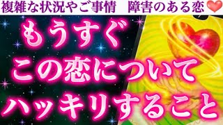 【大激変】早い方は今日から動き始めます💖もうすぐこの恋についてハッキリすること。 [upl. by Mackay]