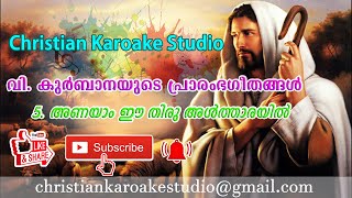 ANAYAM EE THIRU ALTHARAYIL KAROAKE WITH LYRICS I HD AUDIO I CHRISTIAN KAROAKE STUDIO [upl. by Ettennej]