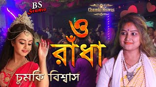 ও রাধে ও রাধে  RADHE TOMAY BARE BARE  O Radhe O Radhe  Chumki Biswas [upl. by Aerdua228]