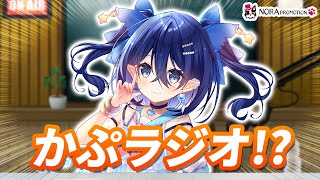 【さいつよコラボ女子会14】無茶振りから始まるかぷラジオ♡終わりも突然に♪信頼があるからこその愛あるぶん投げ！事務所きっての騒がしい二人組が登場！★ノラプロ♡コラボ雑談【黒羽ハニ鮫牙かぷ】 [upl. by Yrojram]