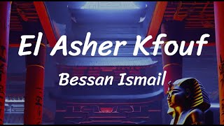 El Asher Kfouf  Bessan Ismail  Lyrics [upl. by Pirri859]