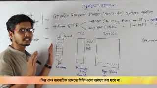 Chromatography Part 01  ক্রোম্যাটোগ্রাফি পর্ব ০১  OnnoRokom Pathshala [upl. by Ylen487]