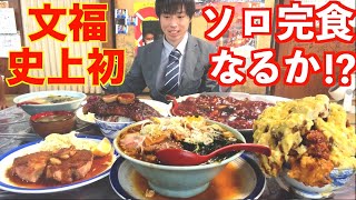 【大食い】文福飯店で久々に無限おかわり定食を頼んだら史上初のソロ完食成功が見えて発狂した【高カロリー】【激熱】【モッパン】大胃王 BigEater Challenge [upl. by Alfeus]