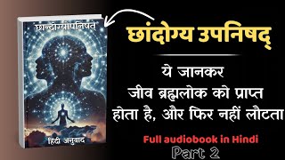 सम्पूर्ण छान्दोग्य उपनिषद  Part 2  Chandogya Upanishad  Full Audiobook in Hindi Spiritual [upl. by Skippie]