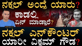 ಕೆಂಪಾಯಿತು ಮಲೆನಾಡು  Who are Naxals  Vikram Gowda  Communist  Masth Magaa  Amar Prasad [upl. by Pallaton]