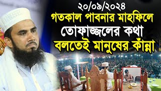 গতকাল পাবনার মাহফিলে তোফাজ্জলের কথা বলতেই মানুষের কাঁন্না  Golam Rabbani Waz 2024 [upl. by Iaras]