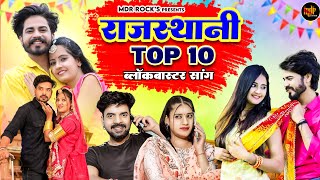 New Rajasthani Hits Top 10 Blockbuster Songs  Bablu Ankiya Sonu Kanwar  Marwadi Hits Songs 2024 [upl. by Suicul920]