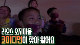 읍내에서 열리는 ‘개그 콘서트’ 보러 왔어요ㅣ라오스 대학 입학 준비 [upl. by Fleta]