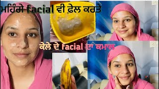 ਅੱਜ ਮੈ ਕੀਤਾ bnanna facial ਘਰੇ ਹੀ ਤੁਸੀਂ ਵੀ ਇਕ ਵਾਰ ਜਰੂਰ ਕਰਕੇ ਦੇਖੋskincaretipsskincare [upl. by Didier]