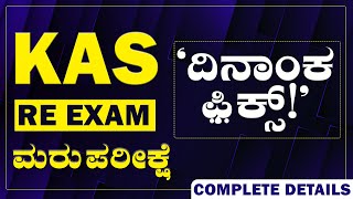 KAS  RE EXAM DATE  ANNOUNCED [upl. by Rellek316]