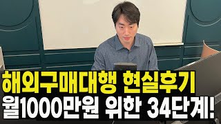 해외구매대행으로 월1000만원 벌고 싶으신 분은 꼭 보세요 [upl. by Podvin]