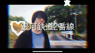 銀河鉄道2番線 PV [upl. by Selhorst]