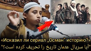 ذبیح الله جان سخنور  «Исказил ли сериал „Осман“ историю» [upl. by Quinlan404]