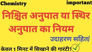 निश्चित अनुपात का नियम क्या है  निश्चित अनुपात का नियम किस वैज्ञानिक ने दिया है [upl. by Broucek]