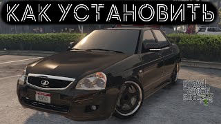 КАК УСТАНОВИТЬ МАШИНУ В GTA 5  2022 ГОД  МОД НА МАШИНУ В ГТА 5  LADA PRIORA [upl. by Aurita]