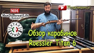 Обзор карабинов Roessler Titan 6 [upl. by Albertson463]