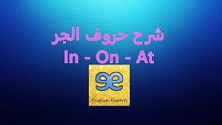 شرح قاعدة in on at في اللغة الانجليزية  The Prepositions InOnAt [upl. by Nivrem]