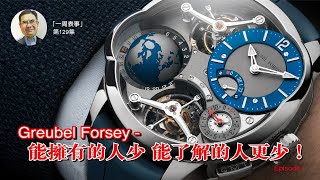 【一周表事】 129 Greubel Forsey  能擁有的人少，能了解的人更少！Episode I [upl. by Annodahs]