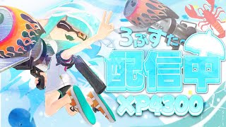 アサリ5000までガチでやる【スプラトゥーン3】【XP4300】 [upl. by Naples]