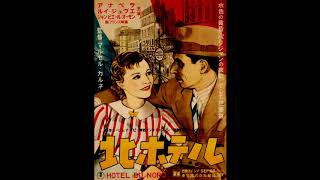 映画 『北ホテル（Hôtel du Nord）』 original sound track 1938 Maurice Jabert [upl. by Simpkins]