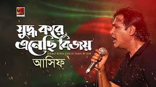 Juddho Kore Anechi Bijoy  Asif Akbar  Official Lyrical Video  ☢ EXCLUSIVE ☢ [upl. by Telocin879]