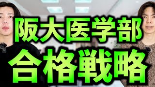 大阪大学医学部の入試対策・傾向・勉強法を完全解説 [upl. by Enineg639]