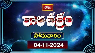 భక్తి టీవీ కాలచక్రం  Today  04th Nov 2024  Kalachakram in Telugu  Bhakthi TV Astrology [upl. by Sachsse794]