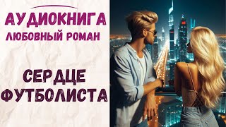 АУДИОКНИГА ЛЮБОВНЫЙ РОМАН СЕРДЦЕ ФУТБОЛИСТА СЛУШАТЬ [upl. by Sedgewick]