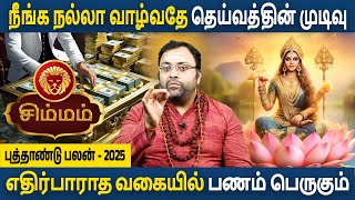 Simmam Rasi  சிம்மம்  New year Palan  புத்தாண்டு பலன்  2025  Aanmeegam  Astro Subham Vijay [upl. by Stutsman402]