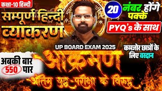 Class 10 Hindi Grammar Complete Revision 🔥आक्रमण🔥 UP Board 10th हिन्दी व्याकरण Exam 2025 [upl. by Aina]