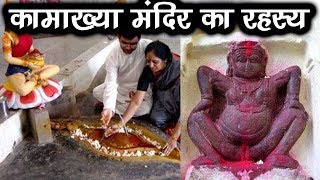 शक्ति साधना का सबसे बड़ा केंद्र है कामाख्या मंदिर  Kamakhya Temple story in hindi [upl. by Cole283]