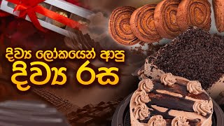 දිව්‍ය ලෝකයෙන් ආපු දිව්‍ය රස  Chocolate [upl. by Hanforrd50]