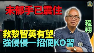 程翔：爆！救黎智英有望 侵侵只需要一招就得！以前都用過！特朗普贏 對中共不良預兆！中共有咩風險 加速解體？中共最驚的事會發生！ [upl. by Anoirb]