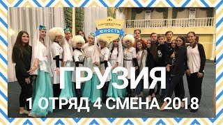 Грузия 1 отряд  Фестиваль народов мира 4 смена 2018 [upl. by Peti193]