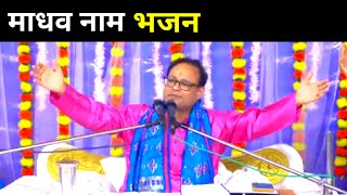 माधव नाम भजन  pandit Kashi nath Mishra ji  bhavishya malika [upl. by Eanad]