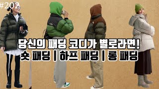 201 패딩 어떻게 입으세요 [upl. by Andonis]