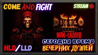 🔥Diablo 2 Resurrected🔥 ⚔️Вечерок PvP⚔️ 🎪HLDLLD дуэли🎪 [upl. by Honeywell]