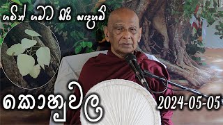 à¶šà·œà·„à·”à·€à¶½ à·ƒà·’à¶»à·’à·ƒà¶¯à·Šà¶°à¶¸à·Šà¶¸ à¶¯à·šà·à¶±à·à·€ 20240505  à¶œà¶¸à·’à¶±à·Š à¶œà¶¸à¶§â€‹  Siri Saddharmaya [upl. by Lednam]