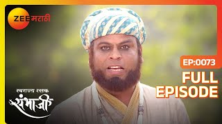 Sambhaji राजेंनी Kayun Khan ला धडा शिकवला  Swarajyarakshak Sambhaji  Full Ep 73  Zee Marathi [upl. by Ettevi]