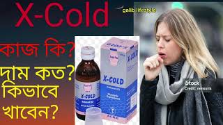 XCold syrup er kaj kiএক্স কোল্ড এর কাজ কি কিভাবে খেতে হয়দাম কতশিশুদের নিয়মAmbroxol কাশির ওষুধ [upl. by Cowles]