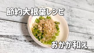 簡単節約大根の葉でおかか和え／鰹節／削り節／お弁当のおかず／副菜レシピ [upl. by Anoet]