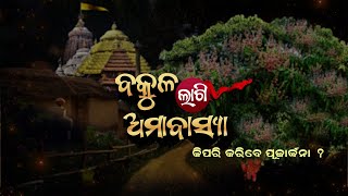 ବକୁଳ ଅମାବାସ୍ୟା  Bakula Amabasya  11th Jan 2024  Special Programe  Prarthana Tv [upl. by Ahsennek]