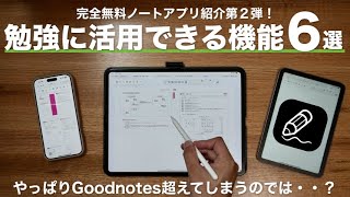 Goodnotes超えの機能盛りだくさん！完全無料ノートアプリ Freenotesのおすすめ機能６選！【 自由ノート  iPad  USCPA  TOEIC  英語  資格勉強 】 [upl. by Ellenyl]