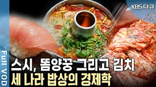 세계화된 스시와 똠양꿍 일본과 태국은 자국 식자재 산업에 적극적이었다 그렇다면 한식의 세계화 산업화 가능성은 KBS 20200228 방송 [upl. by Farley878]