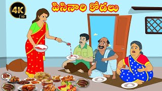 పిసినారి కోడలు  Pisinari Kodalu vs Atha  Atta Kodalu Telugu Kathalu  Telugu Moral Stories [upl. by Ayaladnot]