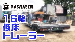 重機回送YOSHIKEN車両紹介16輪低床トレーラー [upl. by Ebarta]