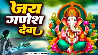 Jai Ganesh Deva  Jyoti Kumar  Traditional Ganesh Bhajan  Music by Bittu Sonkar  Bhajan Darpan [upl. by Seyler738]