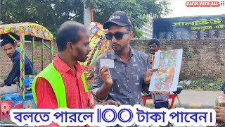 ফুলের নাম বলা চ্যালেঞ্জ রিক্সাওয়ালার সাথে। Challenge with rikshawala mama episode11 [upl. by Ahcas]