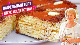 ВКУС ДЕТСТВА Вафельный Торт со Сгущенкой 15 минут и торт готов Без выпечки [upl. by Jonina611]