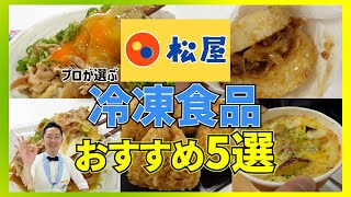 【松屋】冷凍食品おすすめベスト５、お店の美味しさそのままの商品や幻のメニューまで、松屋冷食の魅力！ [upl. by Fang]